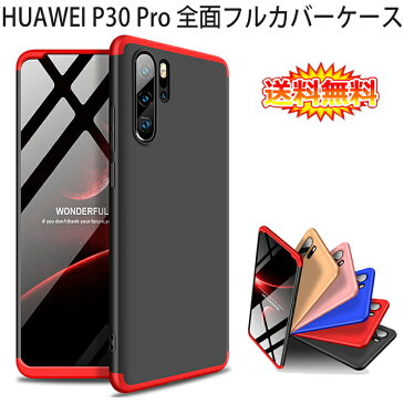 【送料無料 メール便発送】 HUAWEI P30 Pro 360°フルカバーケース 薄型 超軽量 表面指紋防止処理 全9色 【P30Pro NTTドコモ HW-02L SIMフリー カバー シェル アイフォンケース アイフォンカバー Case Cover】