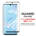 【送料無料】 HUAWEI P30 Pro 全画面カバー 液晶保護フィルム 3Dラウンドエッジ加工 アクリル素材【P30Pro NTTドコモ HW-02L SIMフリー 3D熱加工 保護フィルム PMMA素材 液晶保護シート PMMA ケース アクセサリー】