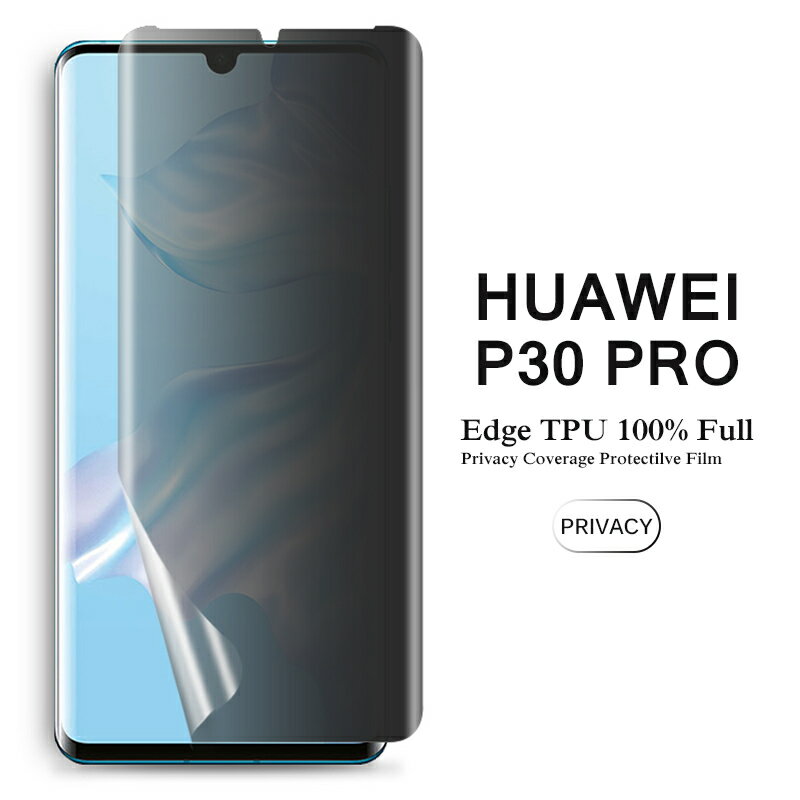 【送料無料 メール便発送】 HUAWEI P30 Pro 用液晶保護フィルム 覗き見防止 全画面カバー TPU素材 （スクリーンプロテクター） 【P30Pro NTTドコモ HW-02L film ケース Screen protector アクセサリー】