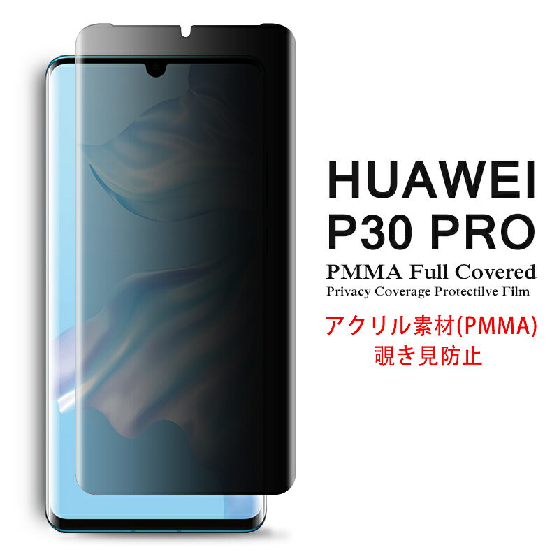 HUAWEI P30 Pro 全画面カバー 覗き見防止 液晶保護フィルム アクリル素材 3Dラウンドエッジ加工【P30Pro NTTドコモ HW-02L SIMフリー 3D熱加工 保護フィルム PMMA素材 液晶保護シート PMMA ケース アクセサリー】