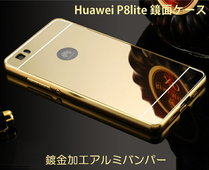 【在庫処分 返品不可】 Huawei P8 lite 専用ケース アルミ枠 鏡面ミラー 【P8 lite ケース アルミバンパー 鏡面バックプレート P8 lite カバー アクセサリー P8 lite 用】