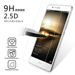 【送料無料 メール便発送】 Huawei P9 lite用液晶保護ガラスフィルム 【0.26mm 2.5D 保護フィルム ガラス 液晶保護ガラス 液晶保護シート 強化ガラス P9lite ケース P9lite 用】