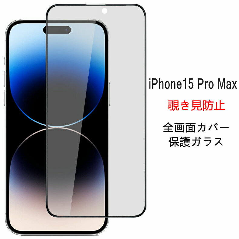  iPhone 15 Pro Max 覗き見防止 全画面カバー 液晶保護ガラスフィルム 炭素繊維素材枠