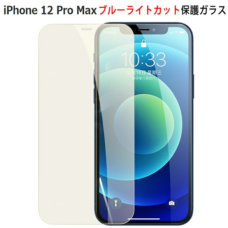 【送料無料 メール便発送】 iPhone 12 Pro Max 全画面カバー ブルーライトカット 液晶保護ガラスフィルム 【iPhone12Pro Max 0.26mm 3D 保護フィルム iPhone12 Pro Max ガラス 液晶保護シート 強化ガラス ケース アクセサリー】