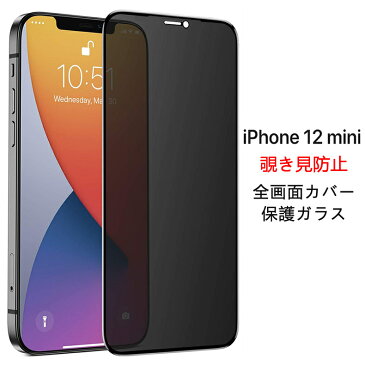 【送料無料 メール便発送】 iPhone 12 mini 覗き見防止 全画面カバー 液晶保護ガラスフィルム 【iPhone12mini 0.26mm 2.5D iPhone12 mini プライバシー保護 保護フィルム ガラス 液晶保護シート 強化ガラス ケース アクセサリー】