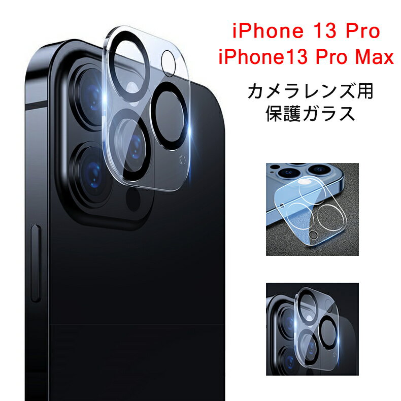 【送料無料 メール便発送】 iPhone 13 Pro / iPhone 13 Pro Max カメラレンズ 保護ガラスフィルム 【iPhone13Pro 全面保護 レンズカバー クリア レンズ 液晶保護シート フィルム カメラ カメラ保護フィルム 高透過率 強化ガラス ケース 硬度9H】のサムネイル