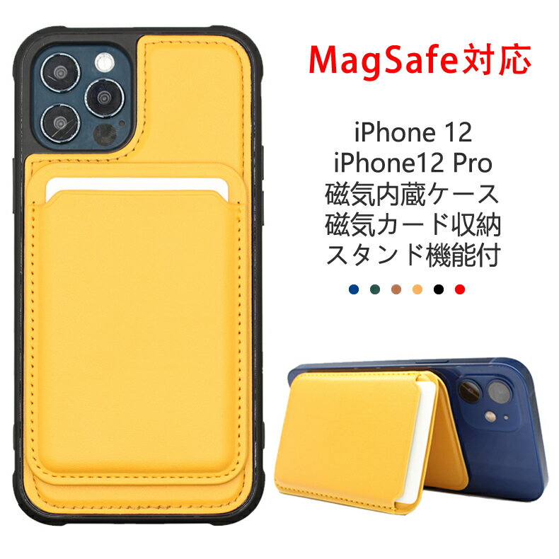 iPhone 12 / iPhone 12 Pro 専用背面ケース スタンド機能 磁気カード収納付き MagSafe対応 全6色 【背面カバー Magsafe充電対応 磁気 マグネット内蔵 耐衝撃 カバー iPhone12 Pro 薄型 指紋防止 四隅保護 磁気バッグ】