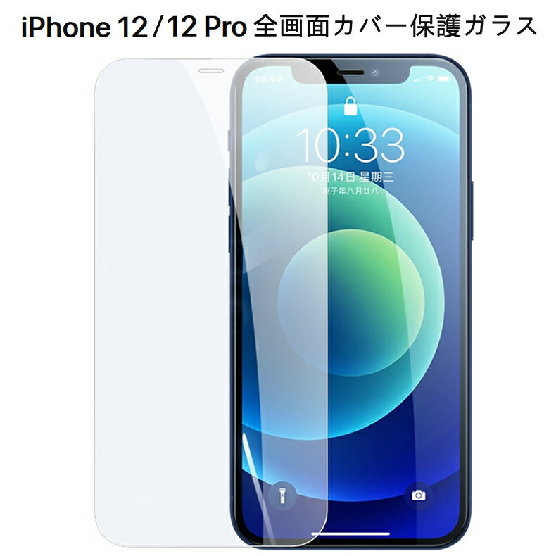 【送料無料 メール便発送】 iPhone 12 / iPhone 12 Pro 全画面カバー 液晶保護ガラスフィルム 【iPhone12Pro 0.26mm 2.5D iPhone12 Pro 保護フィルム ガラス 液晶保護シート 強化ガラス ケース アクセサリー】