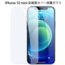 【送料無料 メール便発送】 iPhone 12 mini 全画面カバー 液晶保護ガラスフィルム 【iPhone12mini 0.26mm 2.5D iPhone12 mini 保護フィルム ガラス 液晶保護シート 強化ガラス ケース アクセサリー】