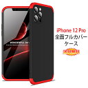 【送料無料 メール便発送】 iPhone 12 Pro 360°フルカバーケース 薄型 超軽量 表面指紋防止処理 全4色 【iPhone12 Pro SIMフリー カバー iPhone12Pro シェル アイフォンケース アイフォンカバー Case Cover】