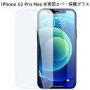 【送料無料 メール便発送】 iPhone 12 Pro Max 全画面カバー 液晶保護ガラスフィルム 【iPhone12Pro Max 0.26mm 2.5D iPhone12 Pro Max 保護フィルム ガラス 液晶保護シート 強化ガラス ケース アクセサリー】