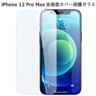 【送料無料 メール便発送】 iPhone 12 Pro Max 全画面カバー 液晶保護ガラスフィルム 【iPhone12Pro Max 0.26mm 2.5D iPhone12 Pro Max 保護フィルム ガラス 液晶保護シート 強化ガラス ケース アクセサリー】