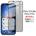 【送料無料 メール便発送】 iPhone 13 Pro Max / iPhone 14 Plus 覗き見防止 全画面カバー 液晶保護ガラスフィルム 【iPhone13Pro Max 0.26mm 2.5D iPhone14Plus プライバシー保護 保護フィルム ガラス 液晶保護シート 強化ガラス ケース アクセサリー】