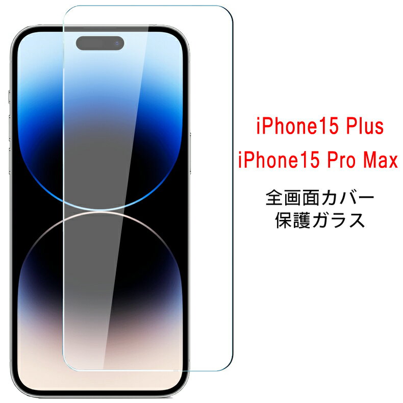 【送料無料 メール便発送】 iPhone 15 Plus / iPhone 15 Pro Max 全画面カバー 液晶保護ガラスフィルム 【iPhone15ProMax 0.26mm 2.5D iPhone15Plus 保護フィルム ガラス 液晶保護シート 強化ガラス ケース アクセサリー】