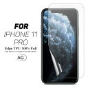 【送料無料 メール便発送】 iPhone X / iPhone XS / iPhone 11 Pro 用液晶保護フィルム アンチグレア低反射 指紋防止 全画面カバー TPU素材 【iPhoneX iPhoneXS iPhone11 film ケース Screen protector スクリーンプロテクター アクセサリー】