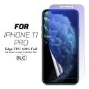 【送料無料 メール便発送】 iPhone X / iPhone XS / iPhone 11 Pro 用液晶保護フィルム ブルーライトカット 全画面カバー TPU素材 （スクリーンプロテクター） 【iPhoneX iPhoneXS iPhone11 Pro film ケース Screen protector アクセサリー】