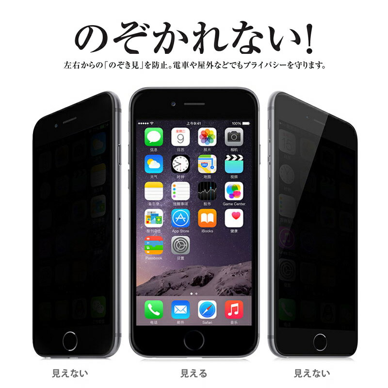 【送料無料 メール便発送】 iPhone 6/6s / iPhone 6 Plus/6s Plus 覗き見防止 液晶保護ガラスフィルム 【0.33mm 2.5D 保護フィルム ガラス 液晶保護シート 強化ガラス iPhone6 ケース iPhone用 アクセサリー】