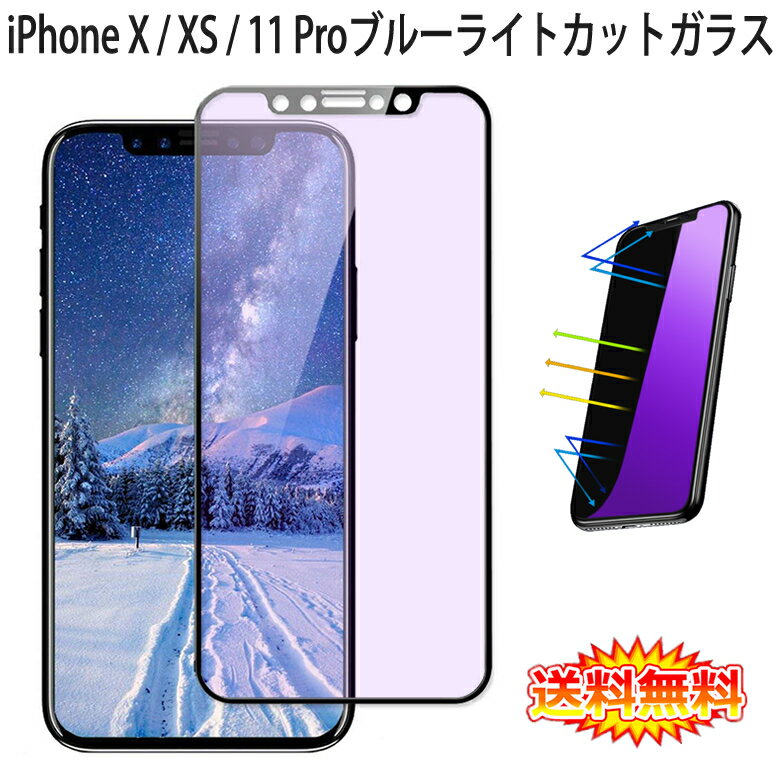 【送料無料】 iPhone X / iPhone XS / iPhone 11 Pro 全画面カバー ブルーライトカット 液晶保護ガラスフィルム 炭素繊維素材枠【0.26mm 3D iPhoneX iPhoneXS iPhone11 Pro 全画面保護フィルム ガラス 液晶保護シート 強化ガラス ケース アクセサリー】