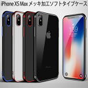 【在庫処分 送料無料】 iPhone XS Max 裏面用ケース 高級 メッキ加工 TPU 全6色 【ソフトタイプ iPhoneXS Max TPU素材 カバー シェル アイフォンケース アイフォンカバー Case Cover】