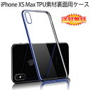 【送料無料 在庫処分】 iPhone XS Max 裏面用ケース メッキ加工 TPU 全6色 【ソフトタイプ iPhoneXS Max カバー シェル アイフォンケー..