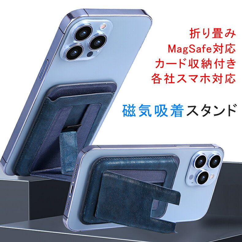 各社スマートフォン対応 磁気吸着式 折り畳み スマホスタンド カード収納付き MagSafe対応 全7色 【デスクトップスタンド ホルダー iPhone12 iPhone13 Galaxy Huawei Honor Xperia OPPO Pixel Zenfone 折りたたみ 携帯スタンド 磁石 高級PUレザー磁気バッグ】