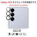 【送料無料 メール便発送】 Samsung Galaxy S25 5G カメラレンズ 保護ガラスフィルム【Galaxy S25 docomo SC-51F au softbank 全面保護 レンズカバー クリア レンズ 液晶保護シート 高透過率 強化ガラス ケース 硬度9H】