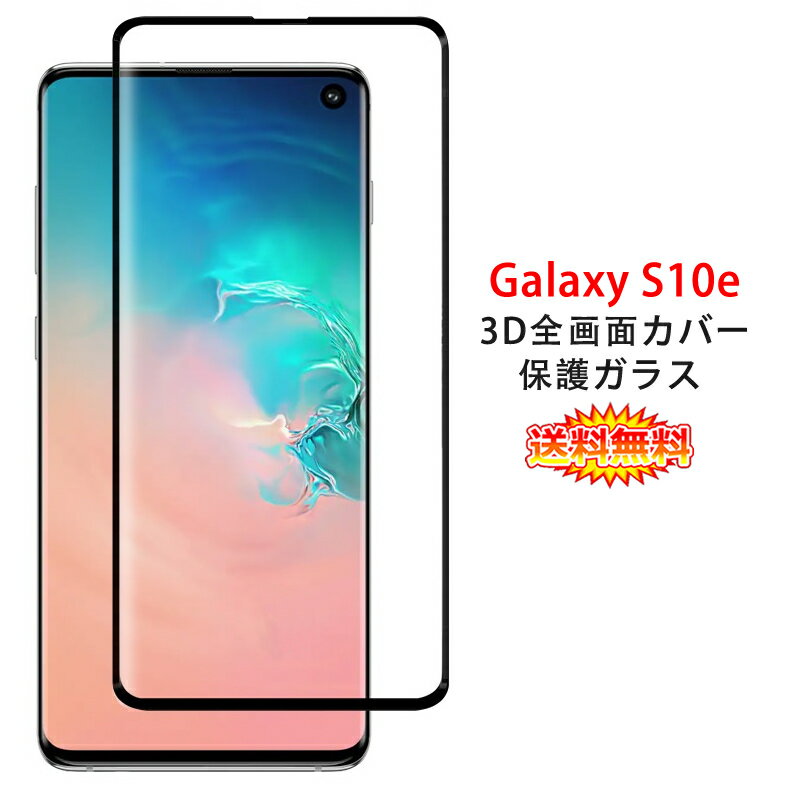 【在庫処分 送料無料】 Samsung Galaxy S10e 全画面カバー 液晶保護ガラスフィルム 3Dラウンドエッジ加工 【GalaxyS10e 0.26mm 3D熱加工 保護フィルム ガラス 液晶保護シート 強化ガラス ケース アクセサリー】