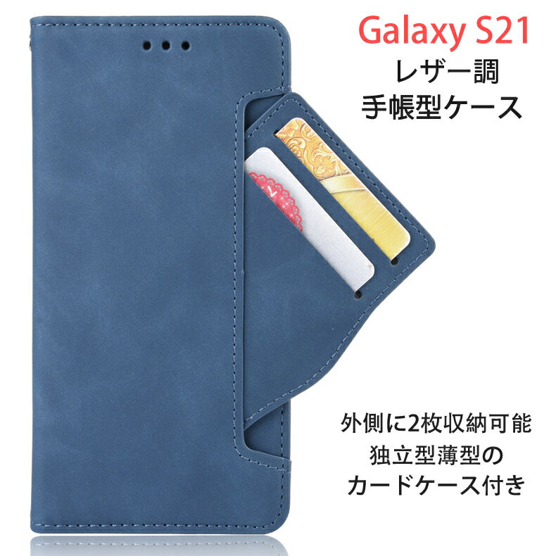 Samsung Galaxy S21 5G 専用レザーケース 手帳型 カード収納付き マグネット開閉 全5色 【GalaxyS21 NTTドコモ Docomo SC-51B AU SCG09 スタンド機能 収納力抜群 TPU 横置き機能 スマホケース レンズ保護 落下防止 全面保護 Case カバー Cover アクセサリー S21用】