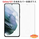 【送料無料 メール便発送】 Samsung Galaxy S21 5G 全画面カバー 液晶保護ガラスフィルム 【GalaxyS21 NTTドコモ docomo SC-51B au SCG09 0.26mm 2.5D 保護フィルム ガラス 液晶保護シート 強化ガラス ケース アクセサリー】