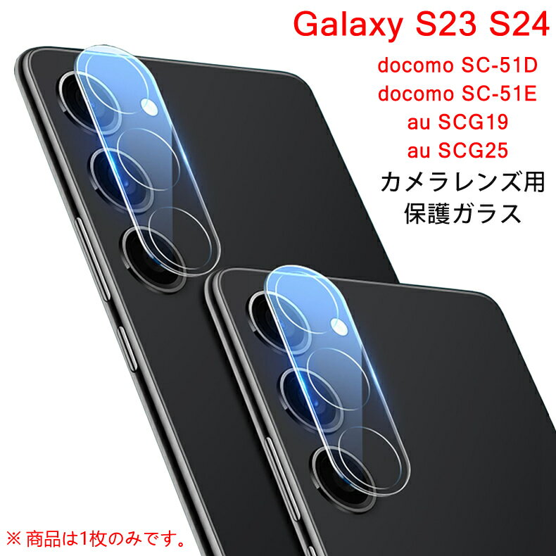 【送料無料 メール便発送】 Samsung Galaxy S23 / Galaxy S24 5G カメラレンズ 保護ガラスフィルム【GalaxyS23/GalaxyS24 NTTドコモ docomo SC-51D SC-51E au SCG19 SCG25 全面保護 レンズカバー クリア レンズ 液晶保護シート 高透過率 強化ガラス ケース 硬度9H】