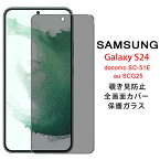 【送料無料 メール便発送】 Samsung Galaxy S24 5G 覗き見防止 全画面カバー 液晶保護ガラスフィルム 【GalaxyS24 NTTドコモ docomo SC-51E au SCG25 プライバシー保護 保護フィルム 2.5D ガラス 液晶保護シート 強化ガラス ケース アクセサリー】