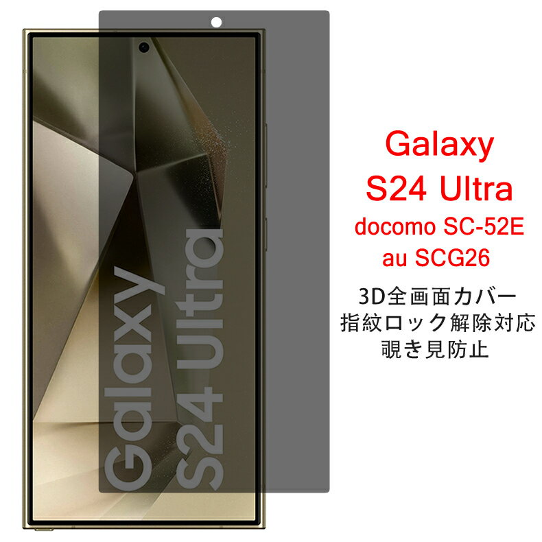 【送料無料 メール便発送】 Samsung Galaxy S24 Ultra 5G 覗き見防止 全画面カバー 液晶保護ガラスフィルム 【GalaxyS24Ultra NTTドコモ docomo SC-52E au SCG26 0.18mm 2.5D 全面粘着 指紋認証対応 プライバシー保護 保護フィルム 液晶保護シート 強化ガラス ケース】