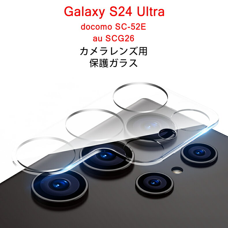 【送料無料 メール便発送】 Samsung Galaxy S24 Ultra 5G カメラレンズ 保護ガラスフィルム 【GalaxyS24Ultra NTTドコモ docomo SC-52E au SCG26 全面保護 レンズカバー クリア レンズ 液晶保護シート カメラ カメラ保護フィルム 高透過率 強化ガラス ケース 硬度9H】