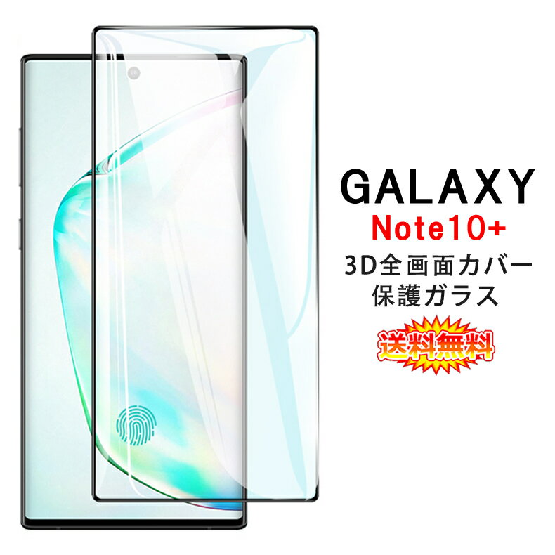 【送料無料】 Samsung Galaxy Note10+ 全画