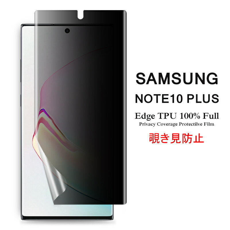  Samsung Galaxy Note 10+ 用液晶保護フィルム 覗き見防止 全画面カバー TPU素材 （スクリーンプロテクター） 