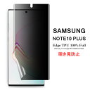 【送料無料 メール便発送】 Samsung Galaxy Note 10 用液晶保護フィルム 覗き見防止 全画面カバー TPU素材 （スクリーンプロテクター） 【GalaxyNote10 Note10Plus NTTドコモ SC-01M au SCV45 film Note10 Plus ケース Screen protector アクセサリー】