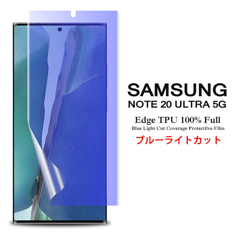  Samsung Galaxy Note20 Ultra 5G 用液晶保護フィルム ブルーライトカット 全画面カバー TPU素材 （スクリーンプロテクター） 