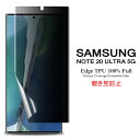 【送料無料 メール便発送】 Samsung Galaxy Note20 Ultra 5G 用液晶保護フィルム 覗き見防止 全画面カバー TPU素材 （スクリーンプロテクター） 【Note20Ultra 5G NTTドコモ SC-53A au SCG06 ケース Screen protector アクセサリー】