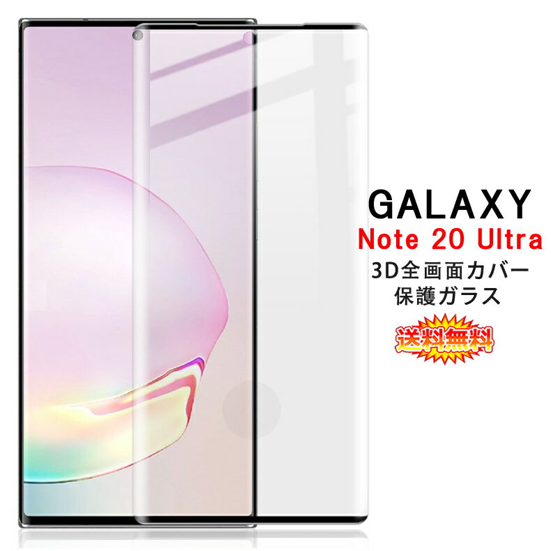 【送料無料】 Samsung Galaxy Note20 Ultra 5G 全画面カバー 液晶保護ガラスフィルム 3Dラウンドエッジ加工 【Note20Ultra 5G NTTドコモ SC-53A au SCG06 0.26mm 3D熱加工 Note20 Ultra 保護フィルム ガラス 液晶保護シート 強化ガラス ケース アクセサリー】