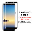 【送料無料】 Samsung Galaxy Note 8 全画面カバー 液晶保護フィルム 3Dラウンドエッジ加工 アクリル素材【Note8 NTTドコモ Docomo SC-01K AU SCV37 3D熱加工 保護フィルム PMMA素材 液晶保護シート PMMA ケース アクセサリー】