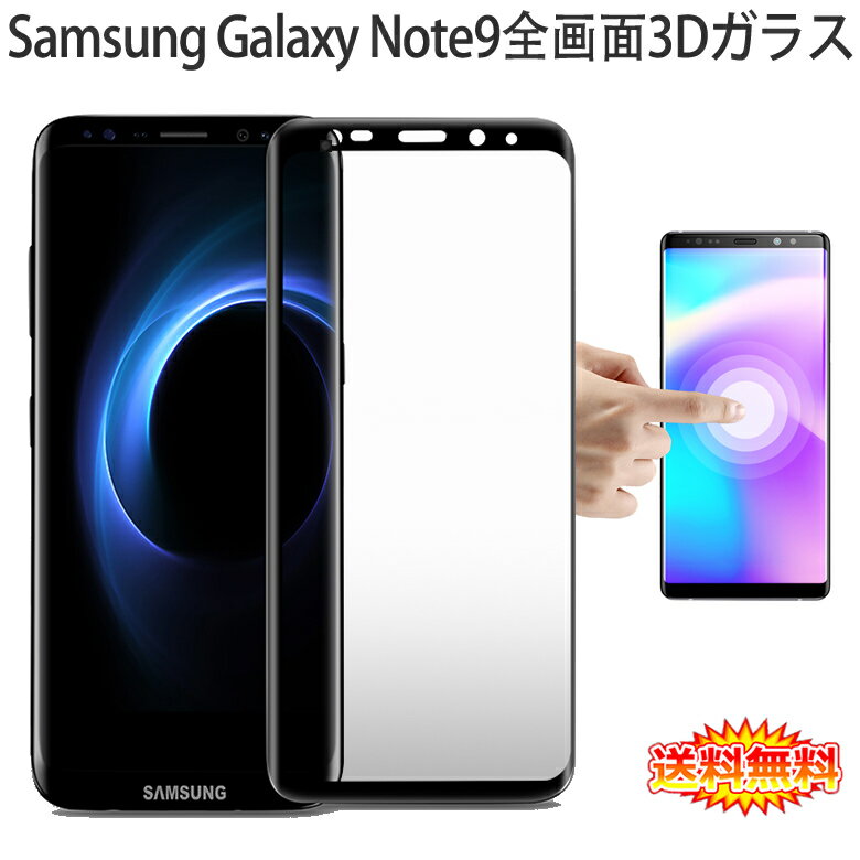 【送料無料 メール便発送】 Samsung Galaxy Note9 全画面カバー 液晶保護ガラスフィルム 3Dラウンドエッジ加工 【Galaxy Note 9 docomo SC-01L au SCV40 0.26mm 3D 保護フィルム ガラス 液晶保護シート 強化ガラス ケース アクセサリー】