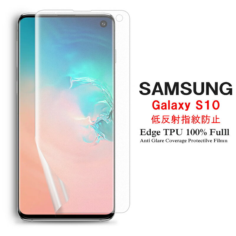  Samsung Galaxy S10 用液晶保護フィルム アンチグレア低反射 指紋防止 全画面カバー TPU素材 