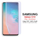 【送料無料 メール便発送】 Samsung Galaxy S10 用液晶保護フィルム ブルーライトカット 全画面カバー TPU素材 (スクリーンプロテクター) 【 GalaxyS10 NTTドコモ SC-03L au SCV41 film ケース Screen protector アクセサリー】