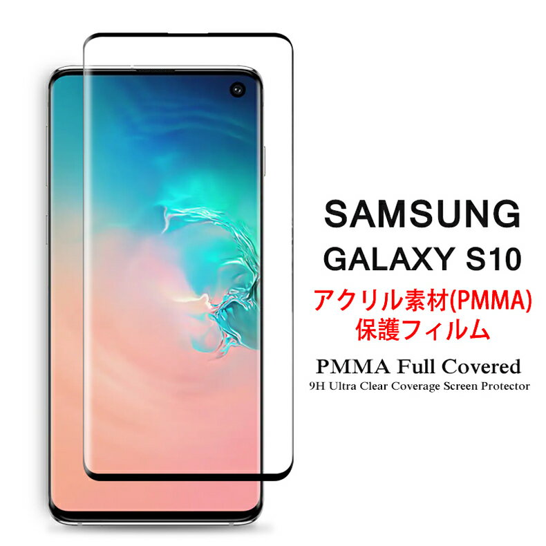 【送料無料】 Samsung Galaxy S10 全画面カバー 液晶保護フィルム 3Dラウンドエッジ加工 アクリル素材【GalaxyS10 NTTドコモ Docomo SC-03L au SCV41 3D熱加工 保護フィルム PMMA素材 液晶保護シート PMMA ケース アクセサリー】 1