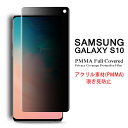 Samsung Galaxy S10 全画面カバー 覗き見防止 液晶保護フィルム アクリル素材 3Dラウンドエッジ加工【GalaxyS10 NTTドコモ Docomo SC-03L au SCV41 3D熱加工 保護フィルム PMMA素材 液晶保護シート PMMA ケース アクセサリー】