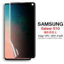 【送料無料 メール便発送】 Samsung Galaxy S10 用液晶保護フィルム 覗き見防止 全画面カバー TPU素材 （スクリーンプロテクター） 【 GalaxyS10 NTTドコモ SC-03L au SCV41 film ケース Screen protector アクセサリー】