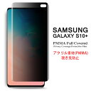 Samsung Galaxy S10 全画面カバー 覗き見防止 液晶保護フィルム アクリル素材 3Dラウンドエッジ加工【GalaxyS10 NTTドコモ SC-04L au SCV42 S10Plus 3D熱加工 保護フィルム PMMA素材 液晶保護シート PMMA ケース アクセサリー】