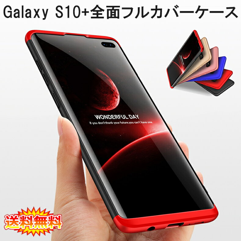 【送料無料 メール便発送】 Samsung Galaxy S10 360°フルカバーケース 薄型 超軽量 表面指紋防止処理 全9色 【GalaxyS10 S10 Plus NTTドコモ SC-04L au SCV42 カバー シェル S10Plus Case Cover】