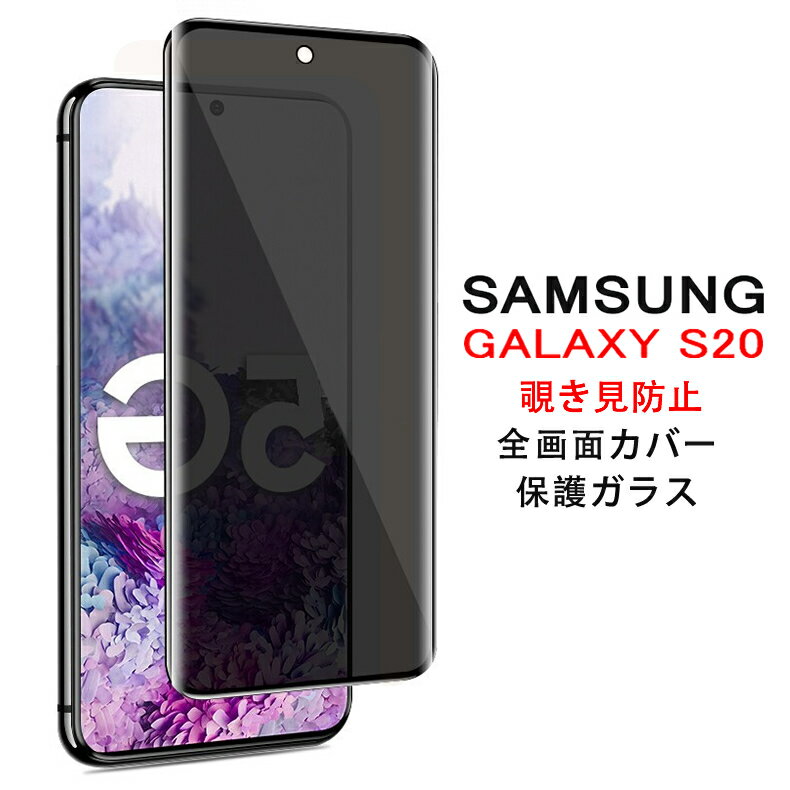 【送料無料 メール便発送】 Samsung Galaxy S20 5G 覗き見防止 全画面カバー 液晶保護ガラスフィルム 【GalaxyS20 NTTドコモ docomo SC-51A au SCG01 0.26mm 3D プライバシー保護 保護フィルム ガラス 液晶保護シート 強化ガラス ケース アクセサリー】