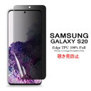 【送料無料 メール便発送】 Samsung Galaxy S20 5G 用液晶保護フィルム 覗き見防止 全画面カバー TPU素材 （スクリーンプロテクター） 【GalaxyS20 NTTドコモ docomo SC-51A au SCG01 ケース Screen protector アクセサリー】